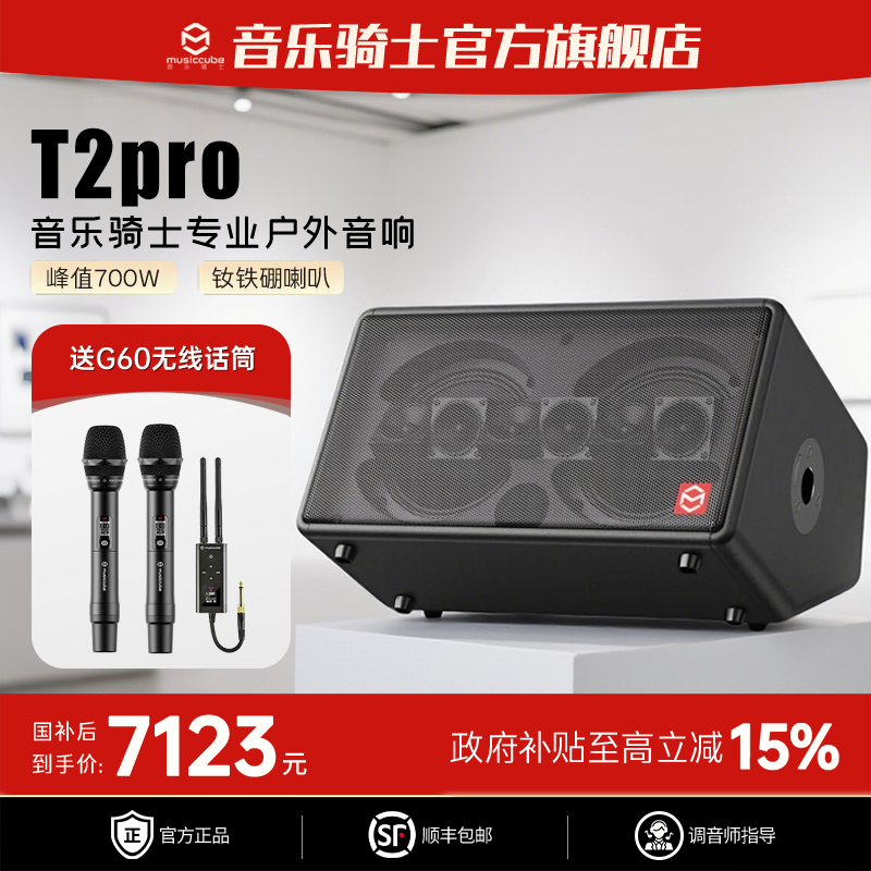 「官方」musiccube/音乐骑士T2Pro户外音响直播乐器演出K歌蓝牙音箱