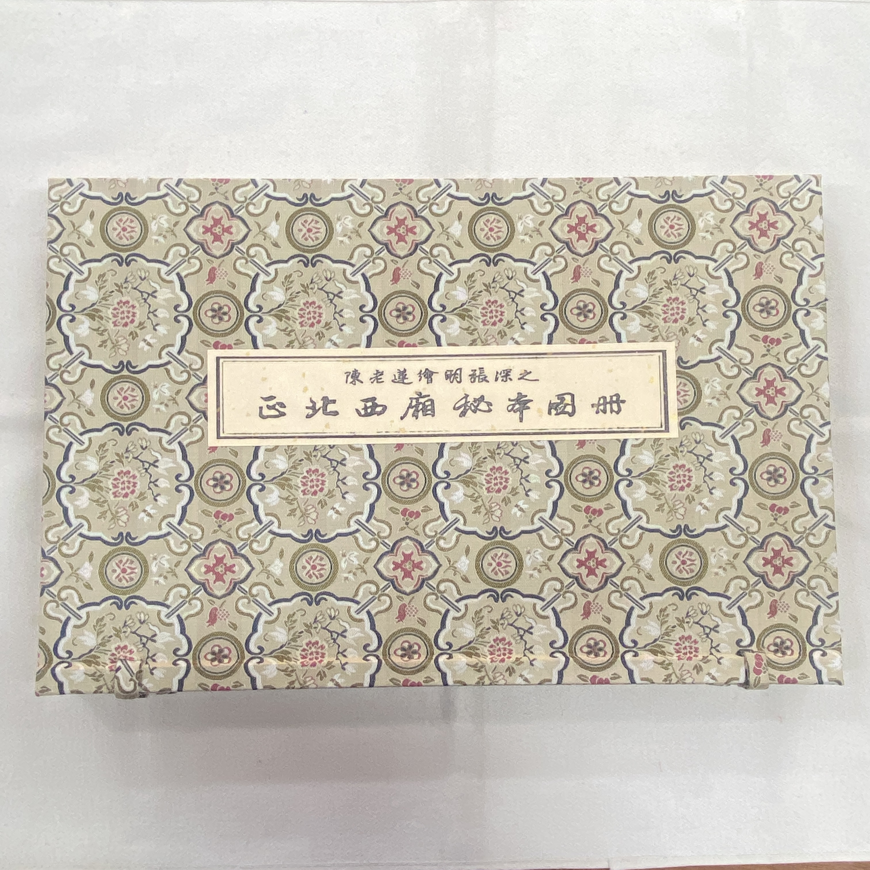 陈老莲绘西厢图册（雕版 墨印 文物出版社）中国书店