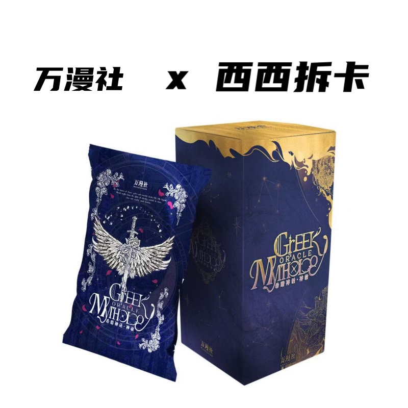 【男女神狂暴】万漫社《希腊神话·神谕》正版收藏卡牌盲盒（代拆）