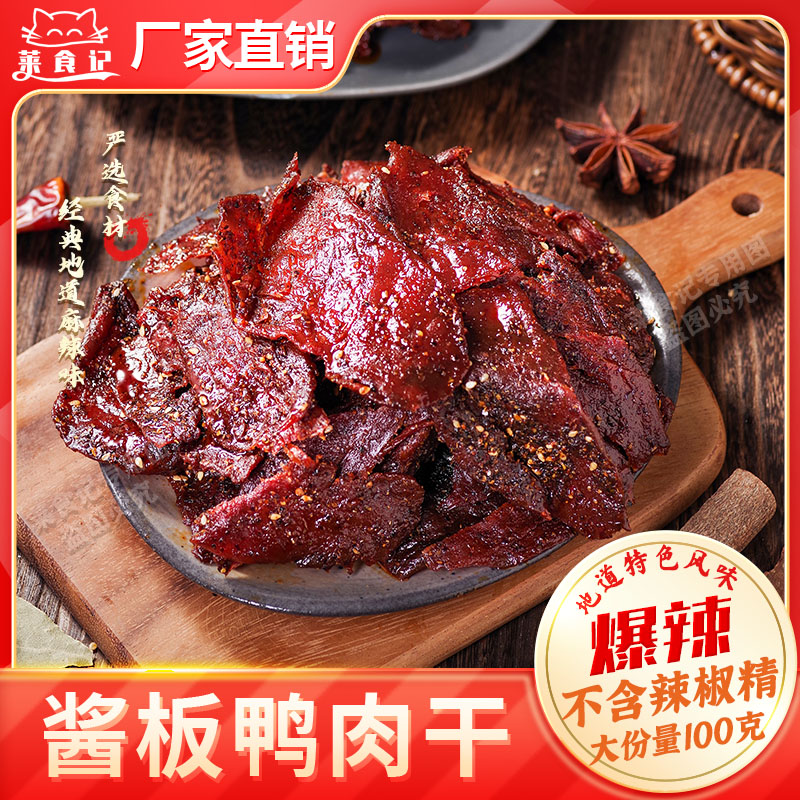 酱板鸭肉干去皮脱骨麻辣鸭肉休闲零食下酒菜鸭货追剧解馋莱食记商品图