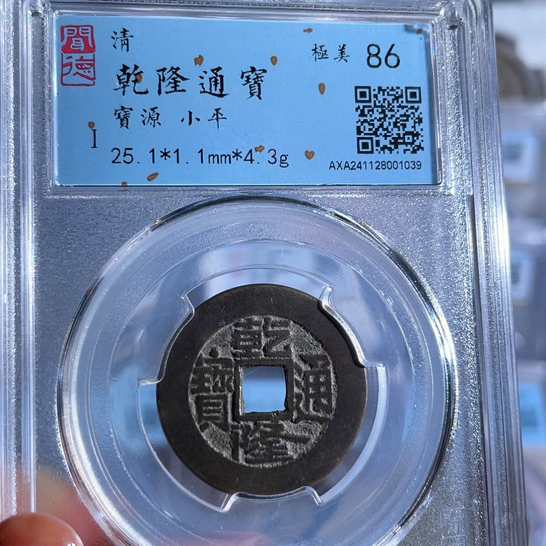 铜8乾隆通宝宝源局1039