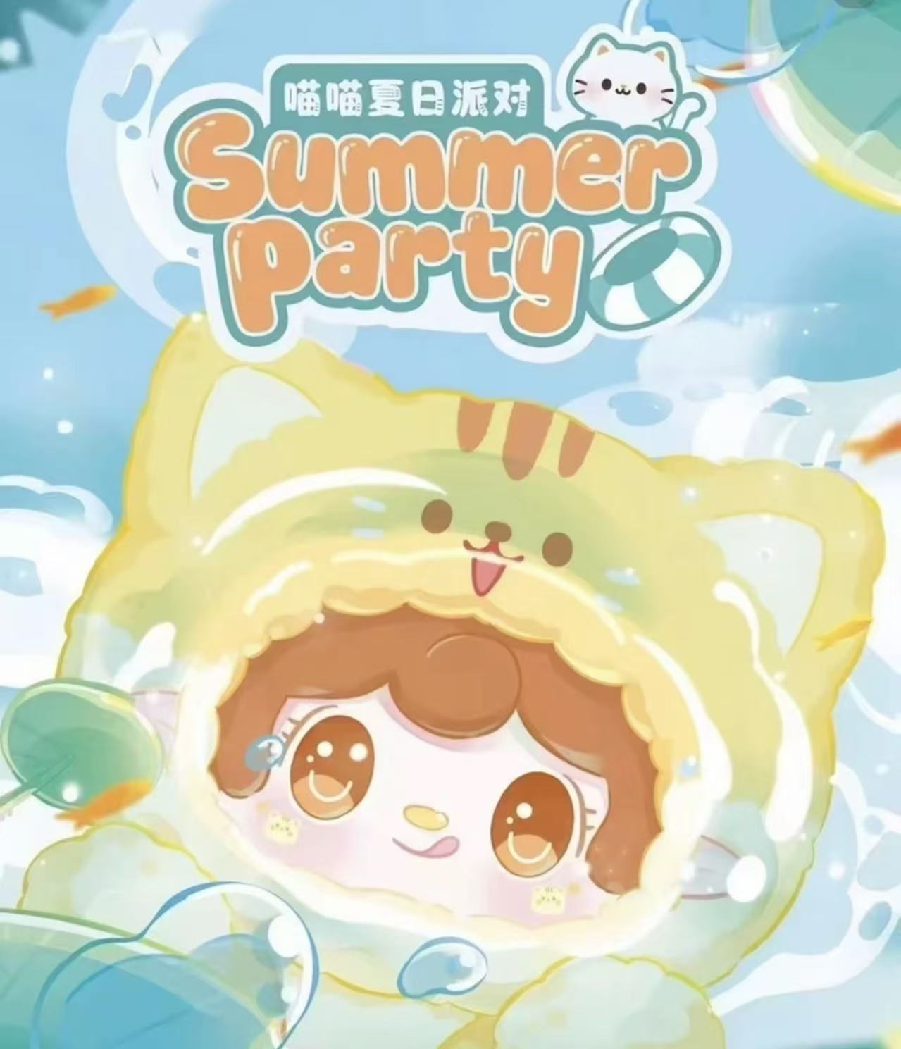 【fufu】氧氧喵喵夏日派对毛绒盲盒 