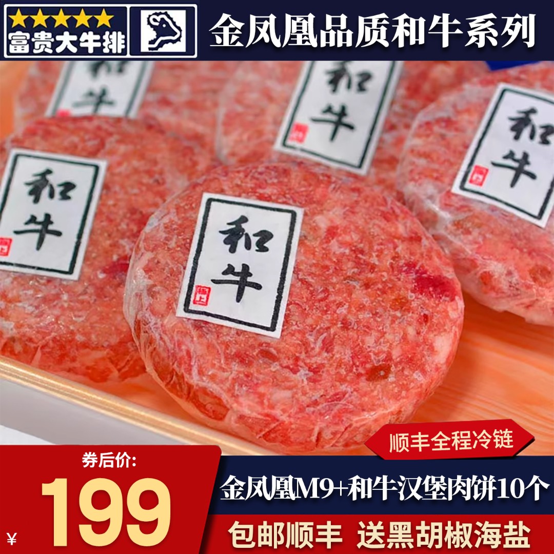 包邮15个m9金凤凰汉堡牛肉饼澳洲和牛谷饲雪花汉堡半成品早餐