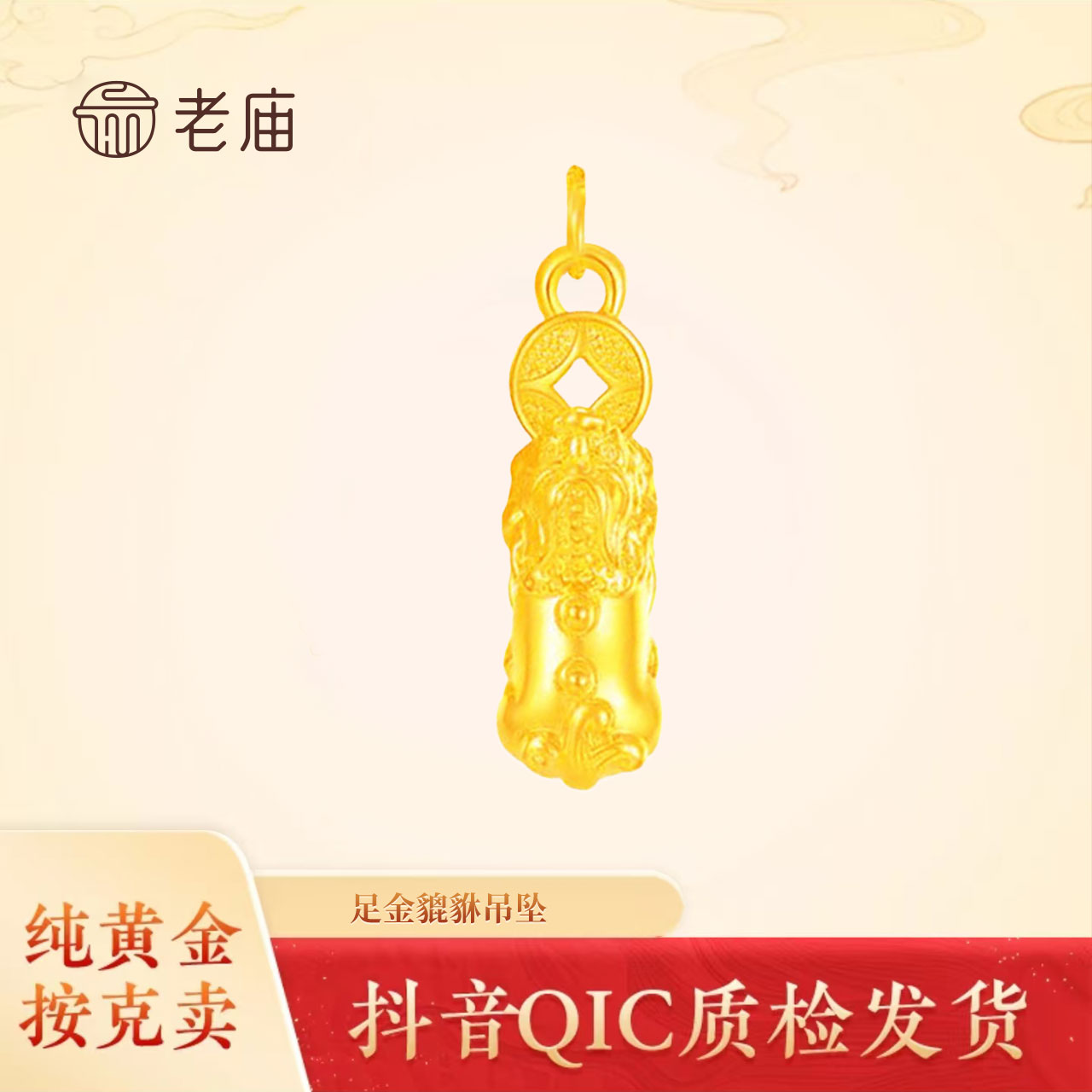 老庙足金貔貅吊坠精致时尚吊坠经典百搭款可编绳黄金吊坠黄金项链