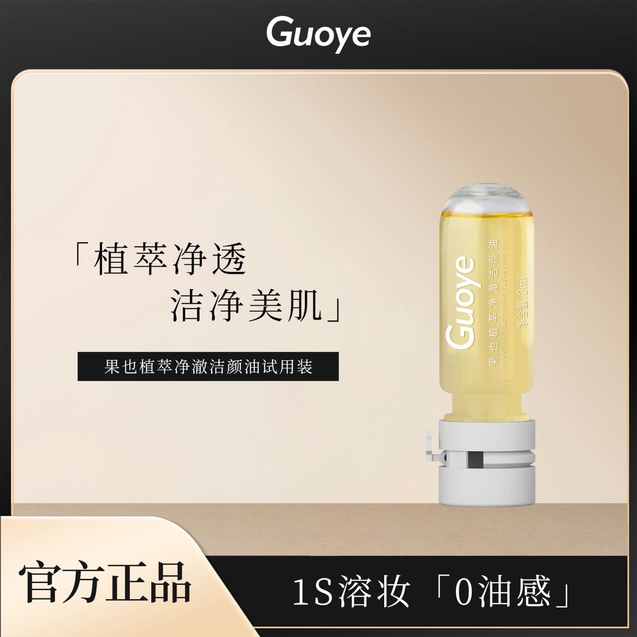 植萃净澈洁颜油清爽温和不刺激深层清洁卸妆油试用装