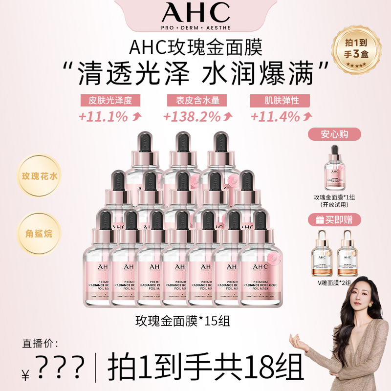 【韩雪专属】AHC官方旗舰店爱和纯臻致焕采玫瑰金面膜*15组