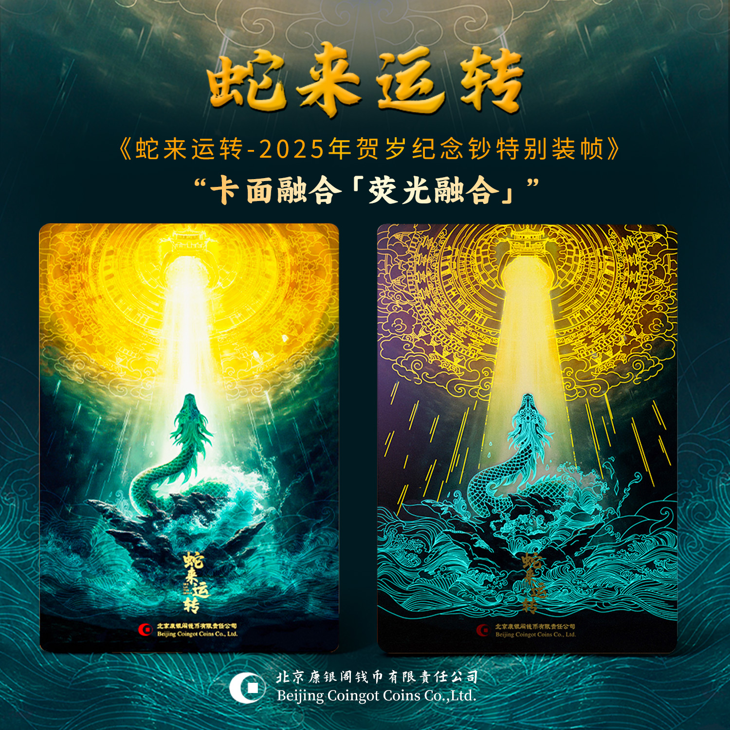 康银阁 蛇来运转