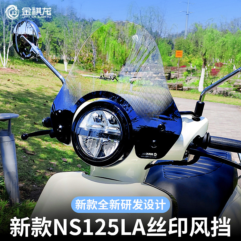 25款ns125la风挡专用金骑龙改装件丝印竞技新大洲本田 前挡风玻璃