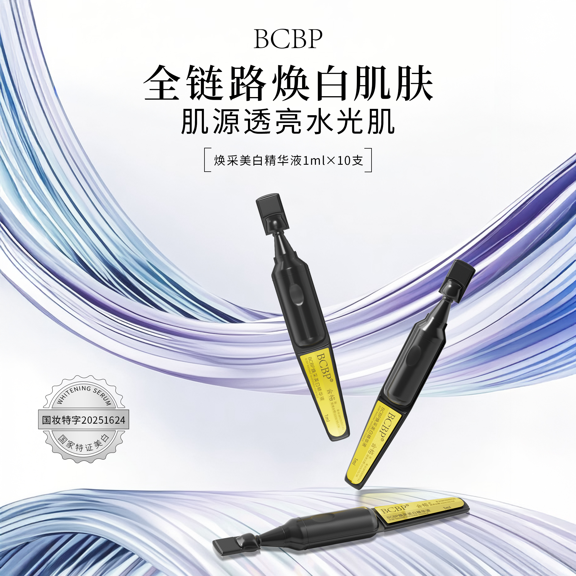 BCBP 焕采美白精华液国妆特字号