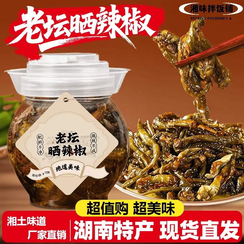 【爆款推荐】老坛晒辣椒干辣椒网红开胃下饭菜拌饭拌面腌辣椒晒辣椒