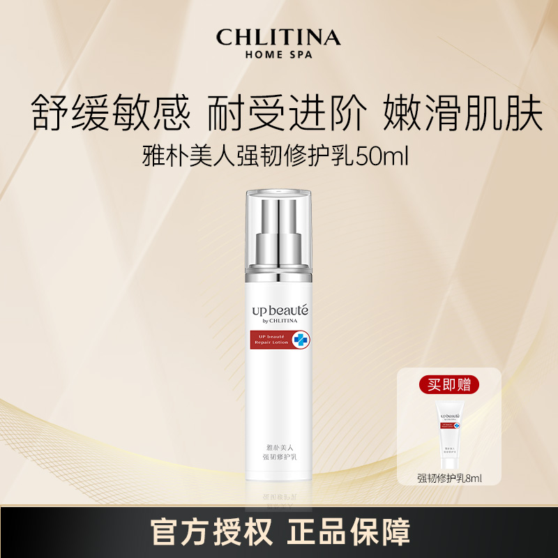 CHLITINA/克丽缇娜雅朴美人强韧修护乳50ml