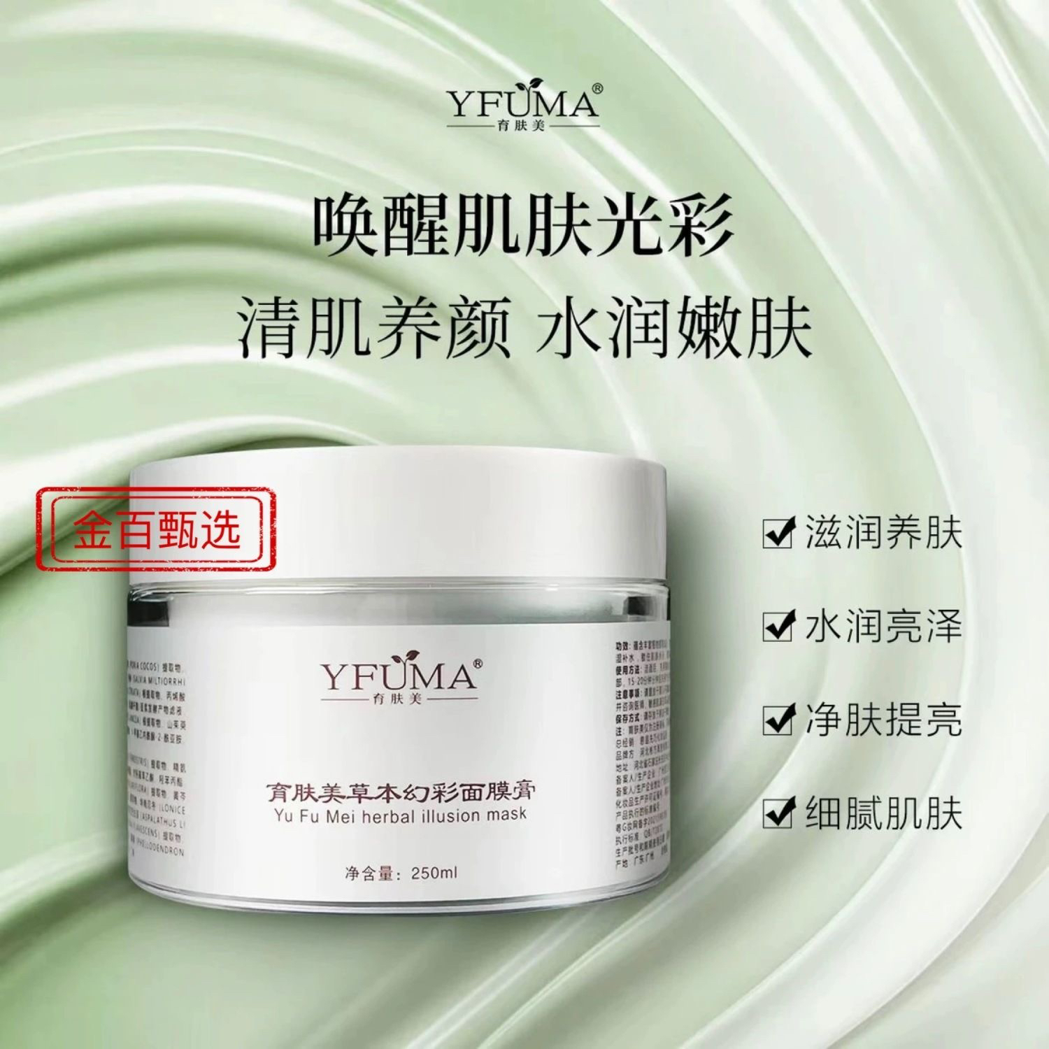 育肤美草本焕彩面膜膏