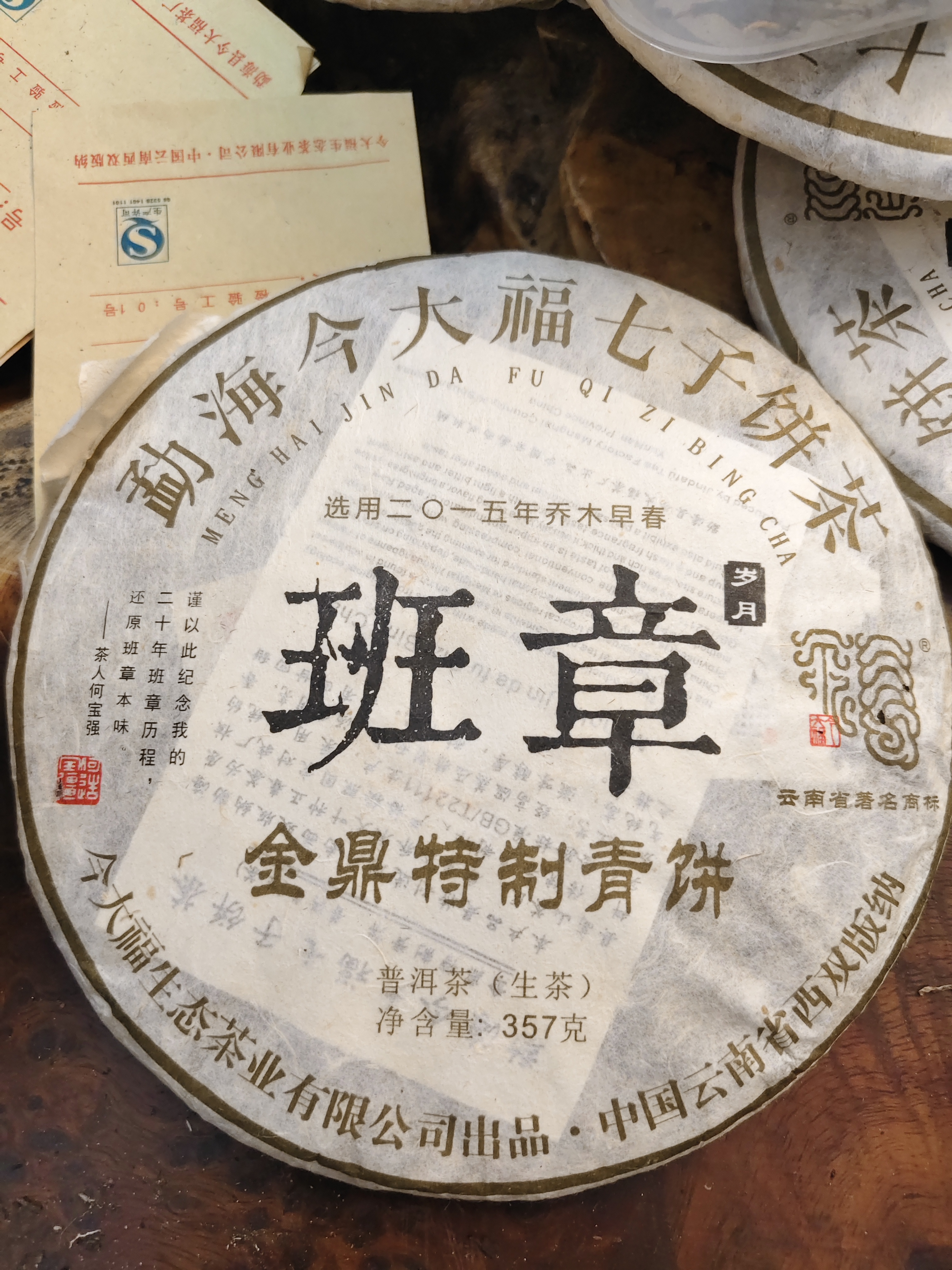 2017年JDF班章金鼎特制青饼