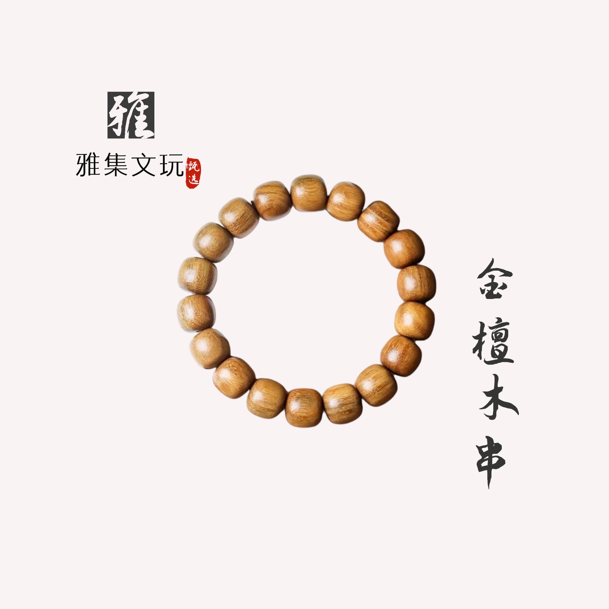 K006黄金檀老型珠手串-无礼盒