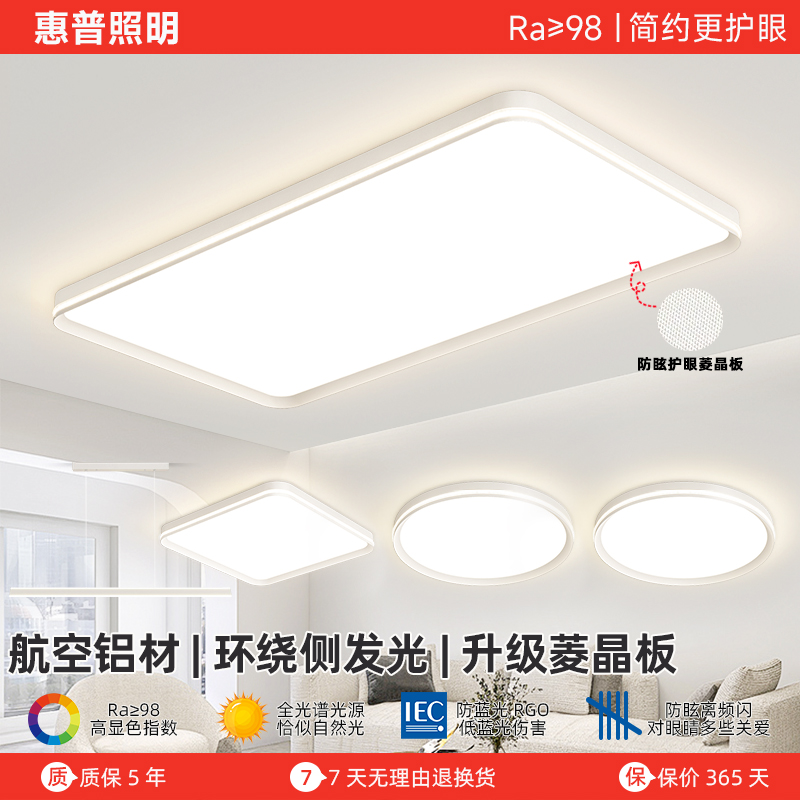 惠普照明2025年全光谱护眼吸顶灯家用客厅卧室LED吸顶灯全屋套餐