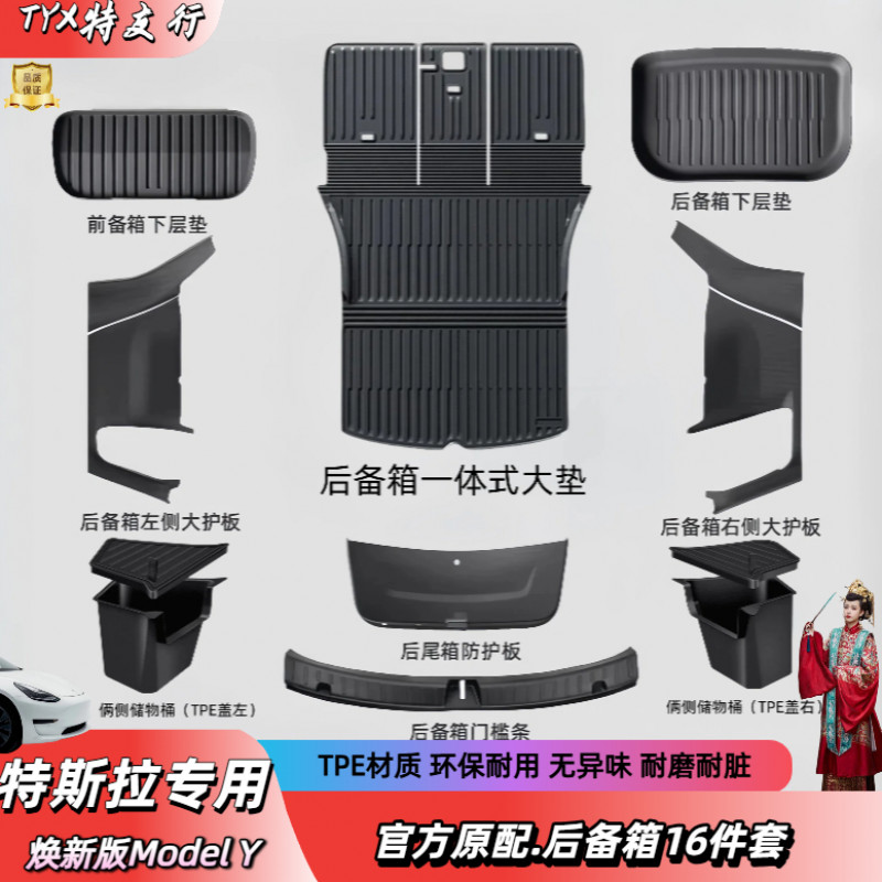 【特友行】焕新Model Y后备箱全套配件TPE材质靠背垫侧护板储物箱垫