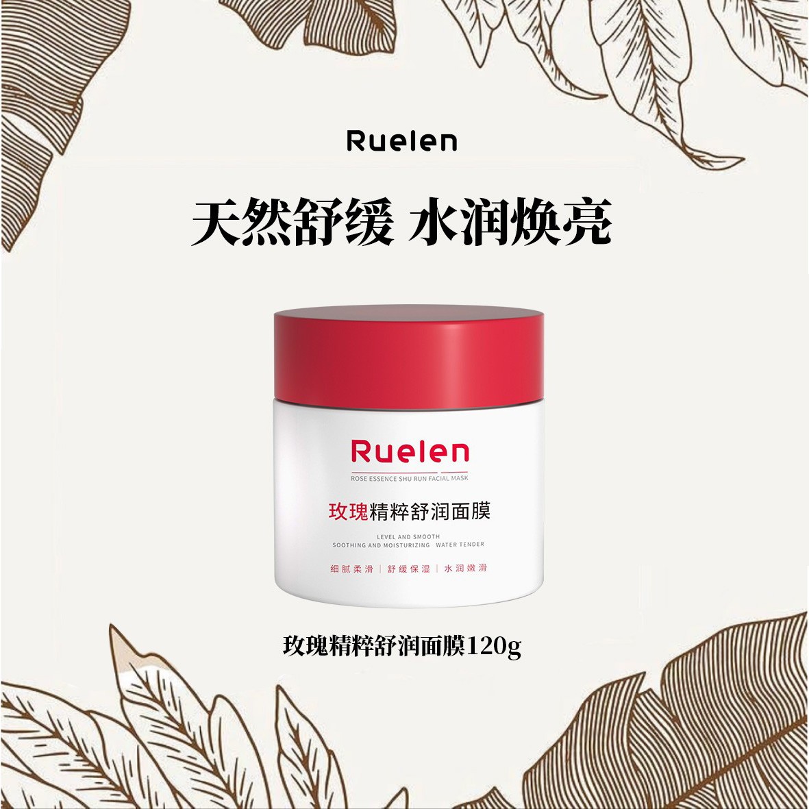 RUELEN玫瑰精粹舒润面膜补水保湿舒缓