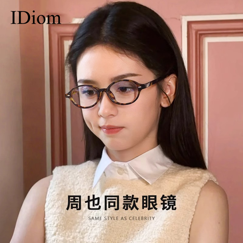 iDiom周也明星同款书呆子眼镜女近视度数可配防蓝光素颜小框眼镜