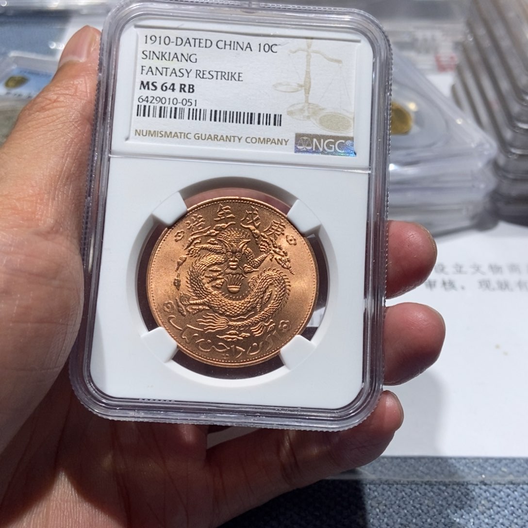 铜新疆红钱铜币十文/国福泉信/10051