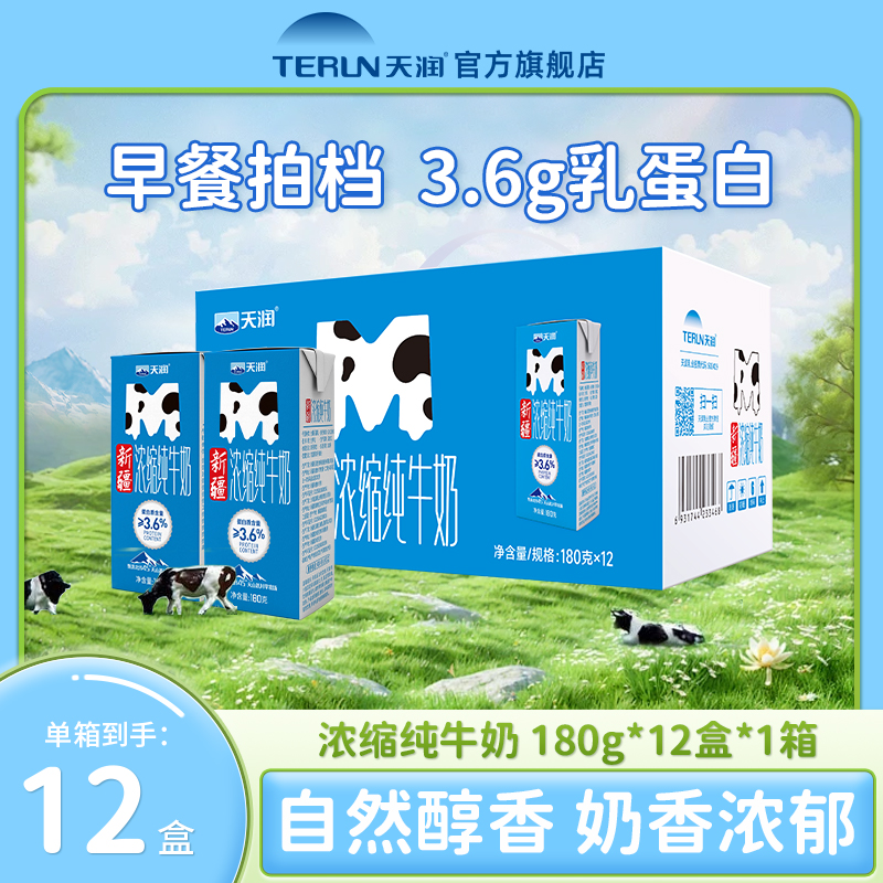 【国庆中秋】天润浓缩纯牛奶M砖新疆学生特浓奶营养早餐奶180g*12盒