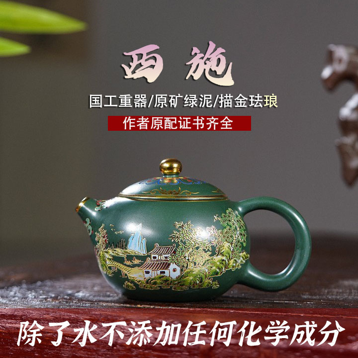 宜兴正宗紫砂泡茶壶全手工大师级原矿绿泥珐琅彩描金西施茶道用具