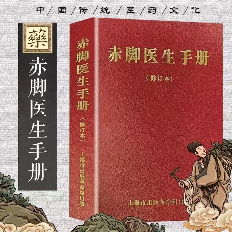 【全新修订版】1970赤脚医生上海学院农村编写出版社科学技术手册