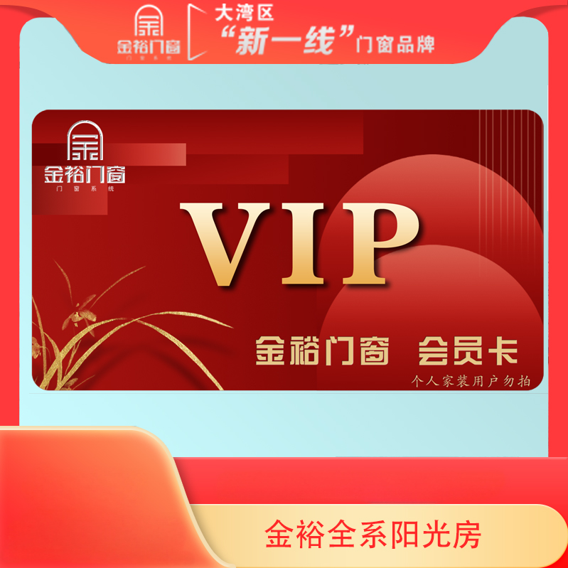 金裕门窗VIP专属权益【业主勿拍】