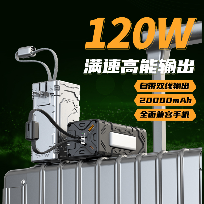 新款120W超级快充自带快充双线挂绳便携自带AC插头通用移动电源