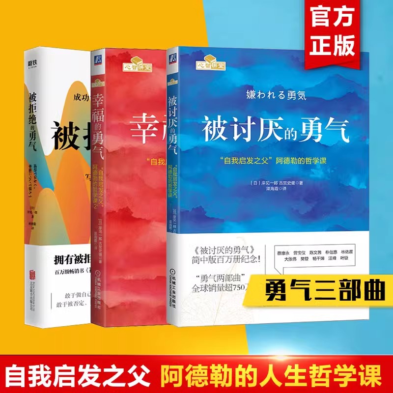 被讨厌的勇气+幸福的勇气+被拒绝的勇气人生哲学智慧青春文学书籍