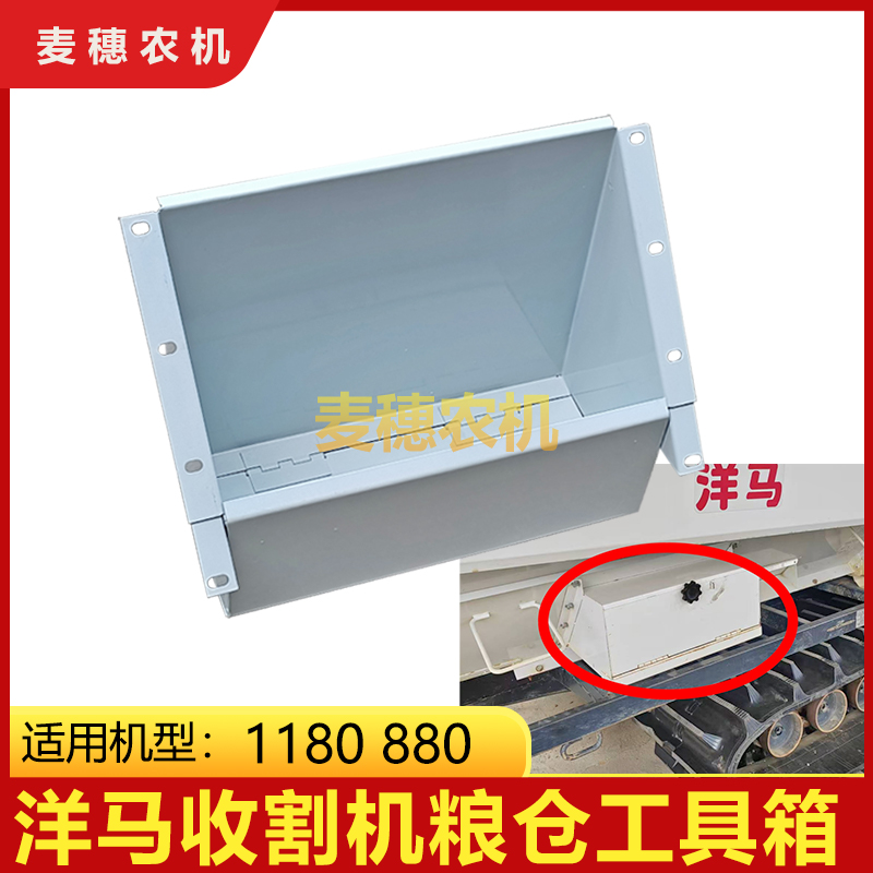 洋马精品耐磨收割机加装粮仓工具箱1E6C81-94400原车配套全车改装