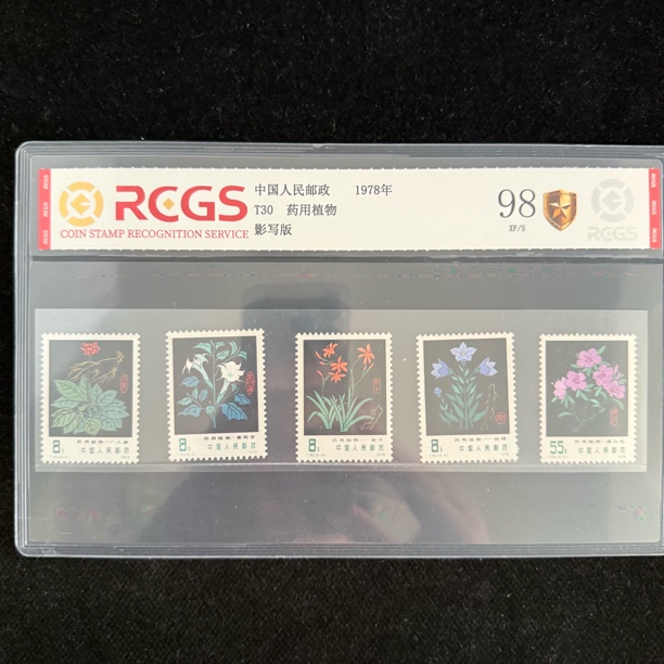 1978年 T30 药用植物 