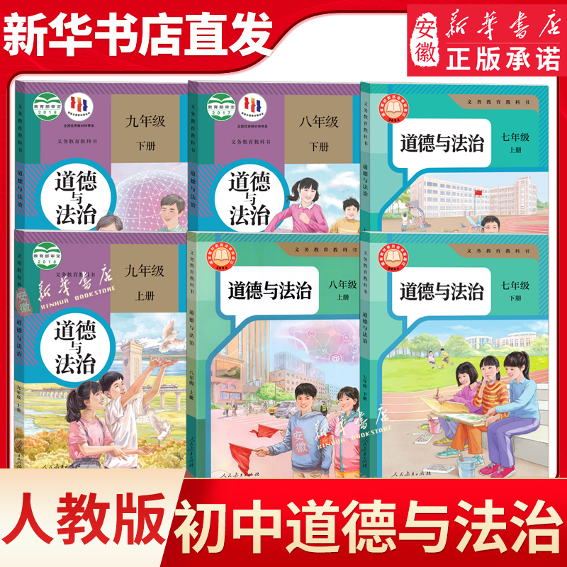 【新华书店旗舰店】新华书店正版 初中道德与法治课本全套任选人教