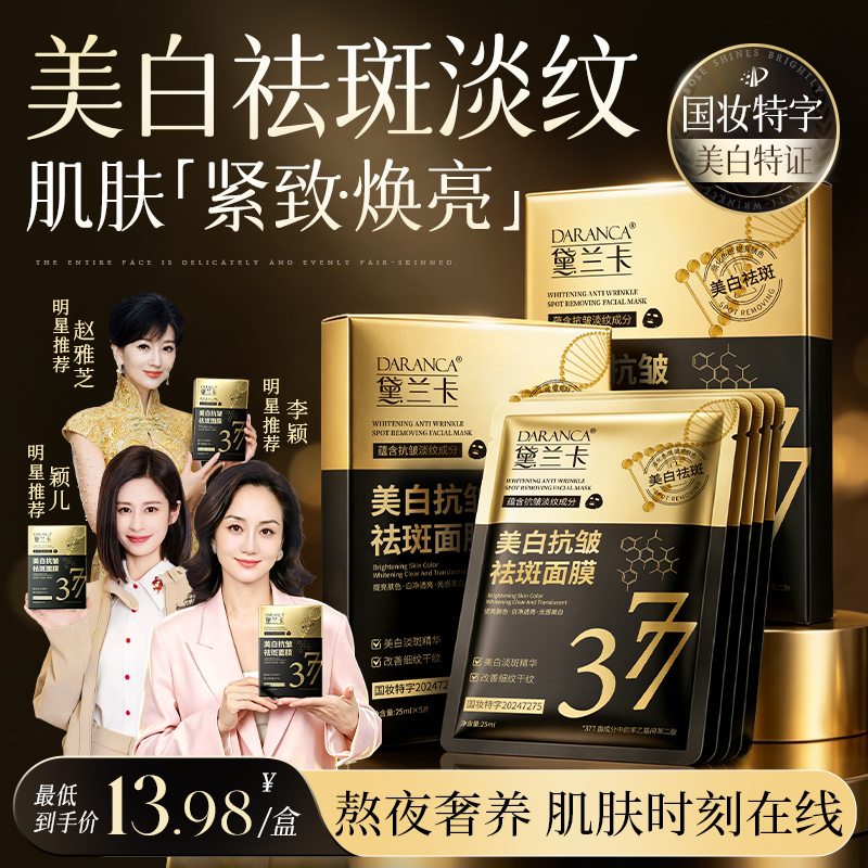 【明星同款】黛兰卡377美白抗皱祛斑面膜熬夜去黄细腻淡斑补水