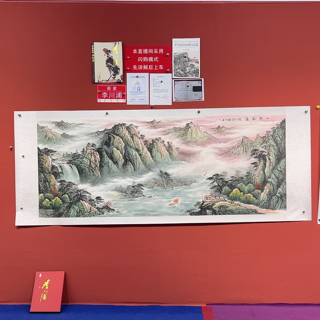 国画李川浦画家作品