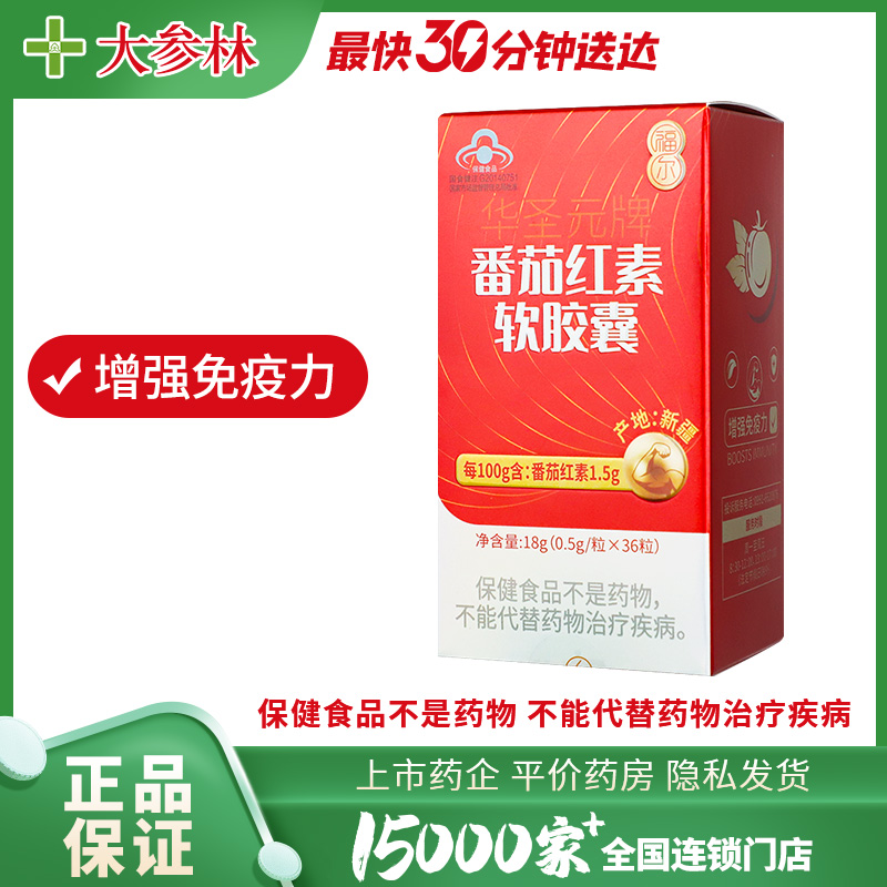 福尔 华圣元牌番茄红素软胶囊 0.5g/粒*36粒