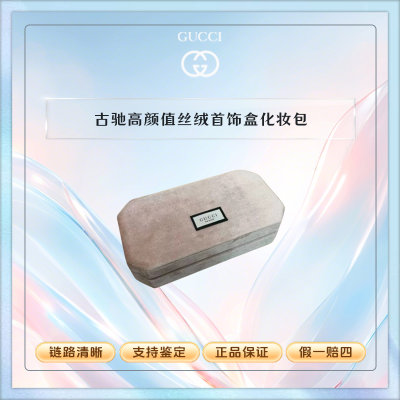 Gucci【K564】古驰彩妆赠品高颜值丝绒首饰盒化妆包粉色精致收纳