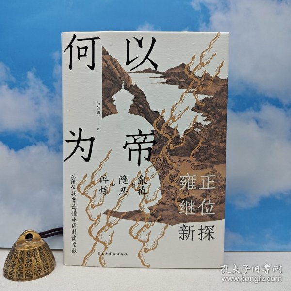 "92岁清史专家" 冯尔康签名+钤印《何以为帝：雍正继位新探》