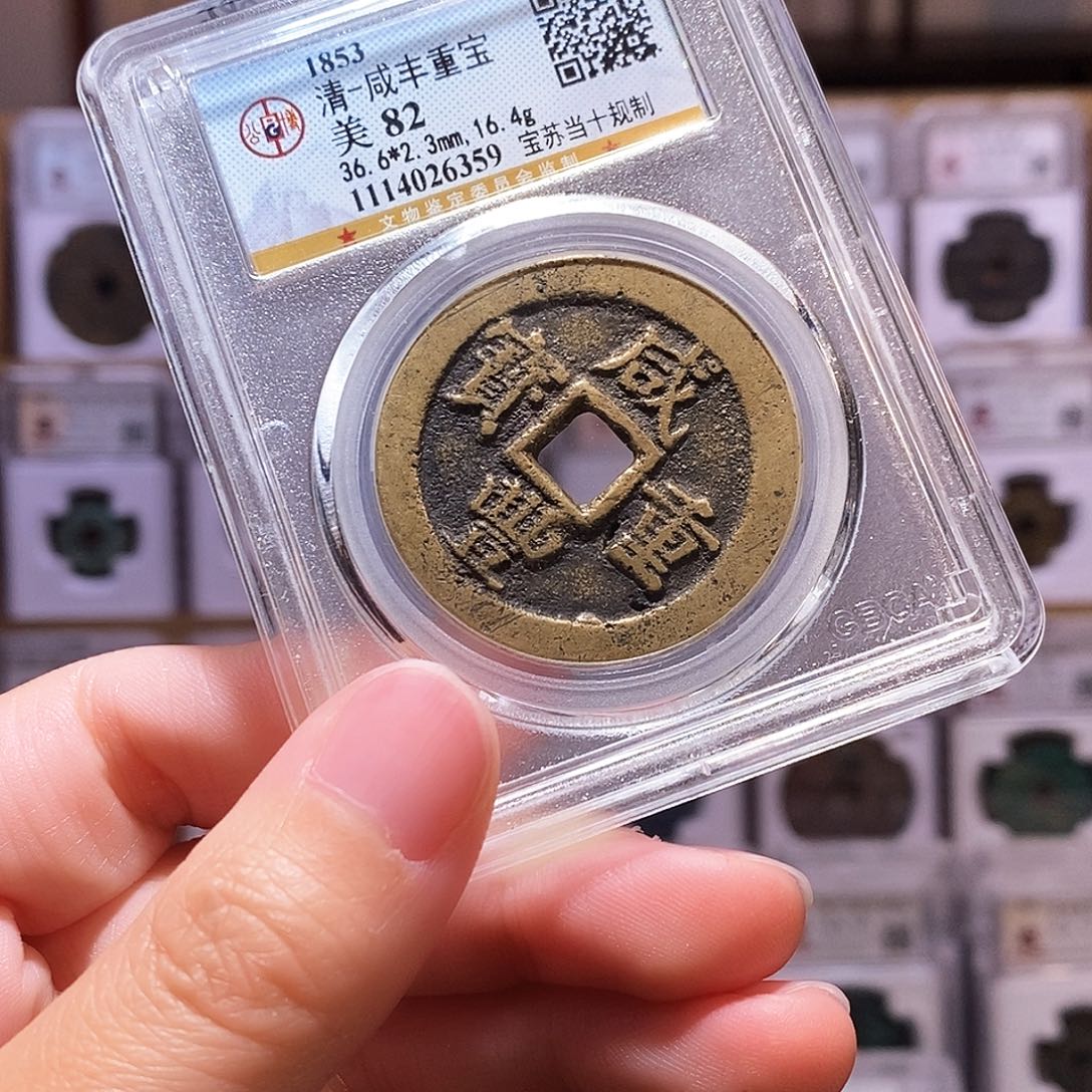 铜咸丰重宝，公博82，6359