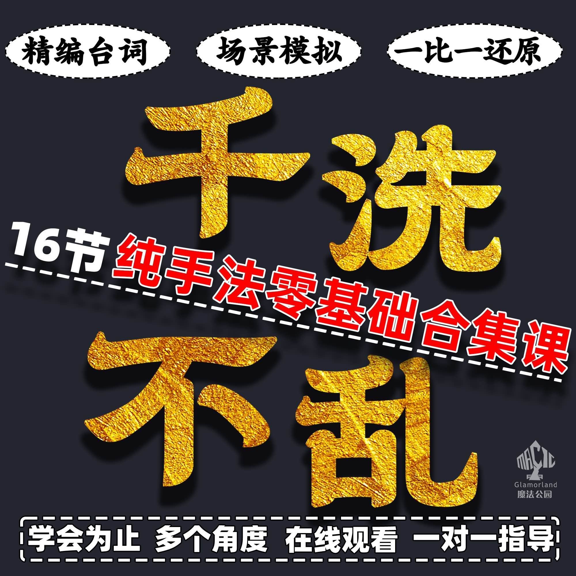 谈苏阳《千洗不乱》14节纯手法洗完不乱一条龙小白零基础合集课