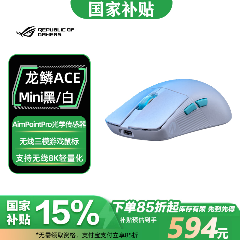 【国补】ROG龙鳞ACE mini无线三模游戏鼠标 AimPoint36k光学传感器