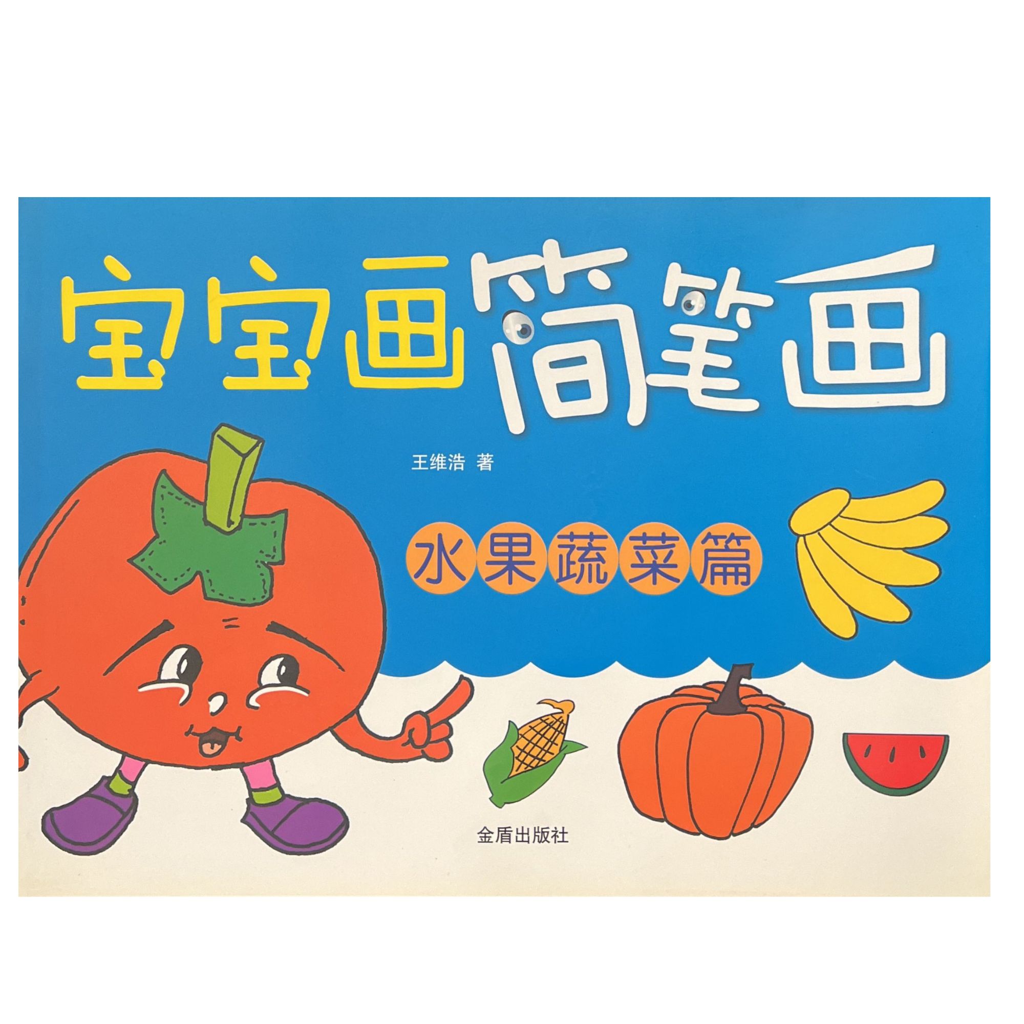 宝宝画简笔画(水果蔬菜篇) D8