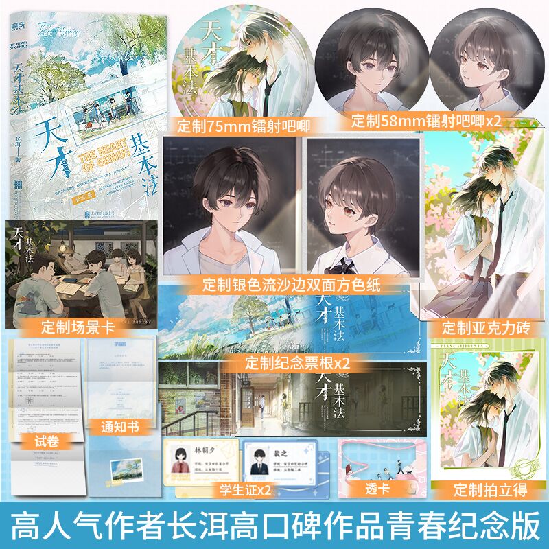 定制赠品】天才基本法长洱著青春纪念版系列第一册