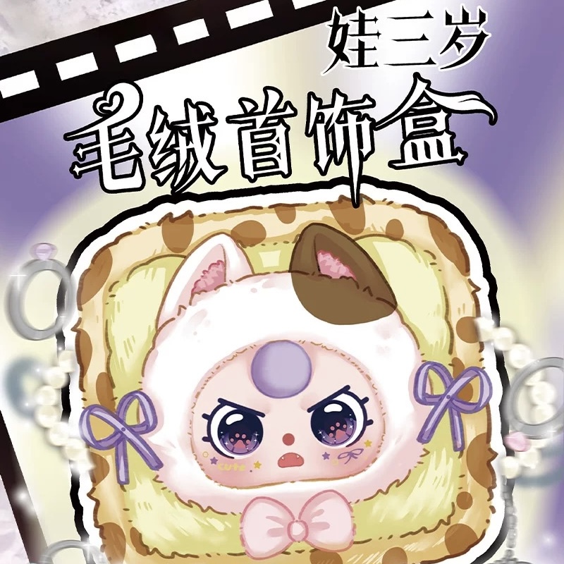 【迈之潮玩屋】娃三岁毛绒首饰盒四代盲盒毛绒收藏