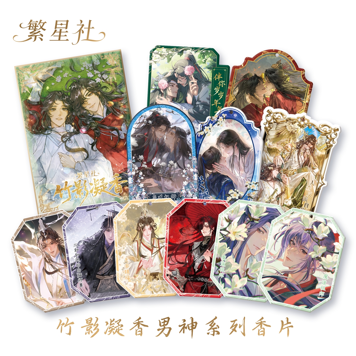 【玩法合集】繁星社《竹影凝香》男神香味挂件盲袋