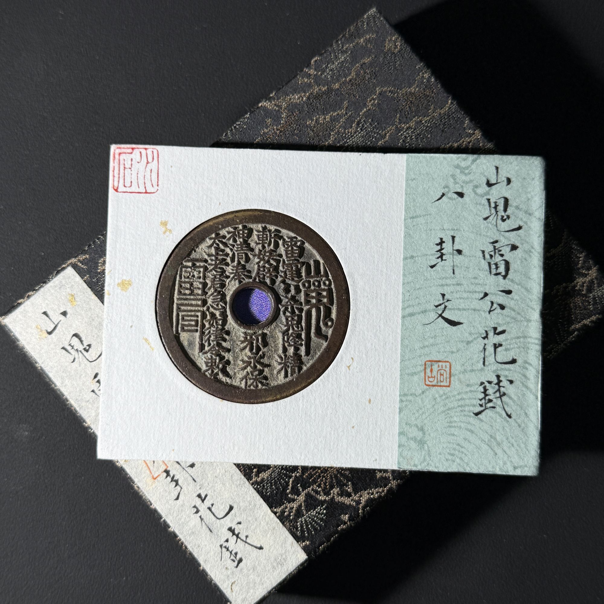H18 清代 山鬼雷公花钱 八卦文 水石评级82 95011351