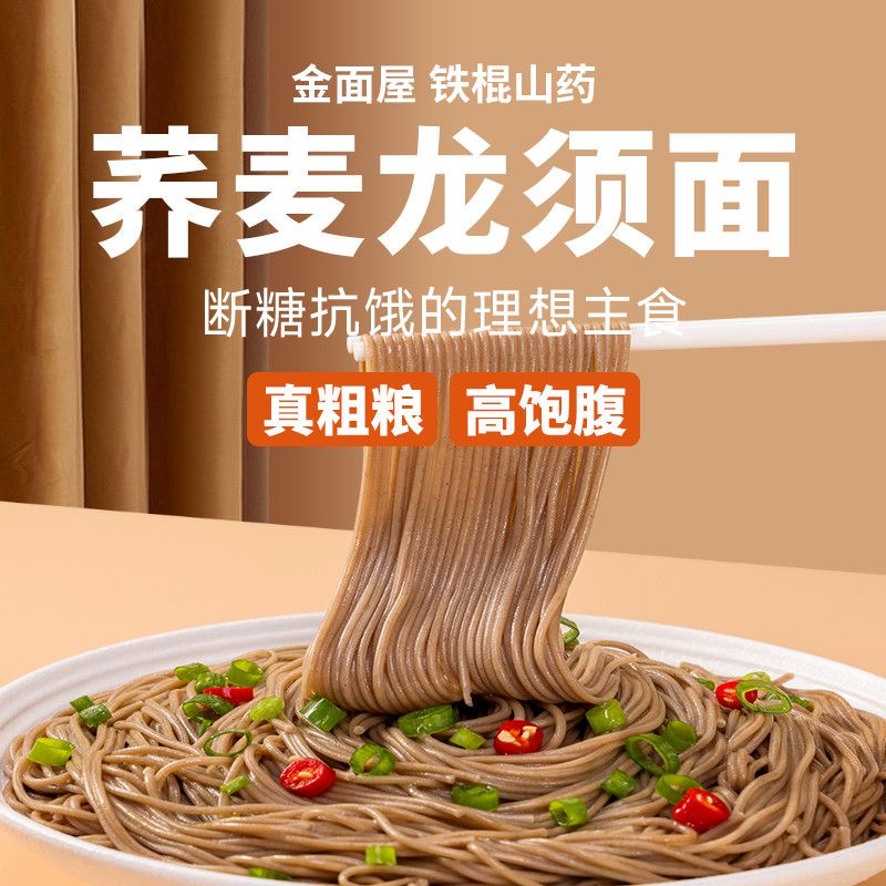 金面屋铁棍山药荞麦龙须面细面条优选荞麦黑麦面条纯细面100克袋