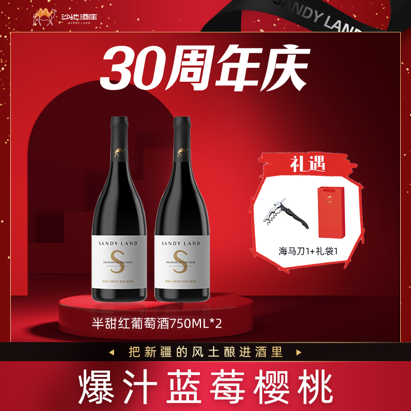 【官方正品保障】新疆沙地酒庄S半甜红赤霞珠葡萄酒750ml*2瓶