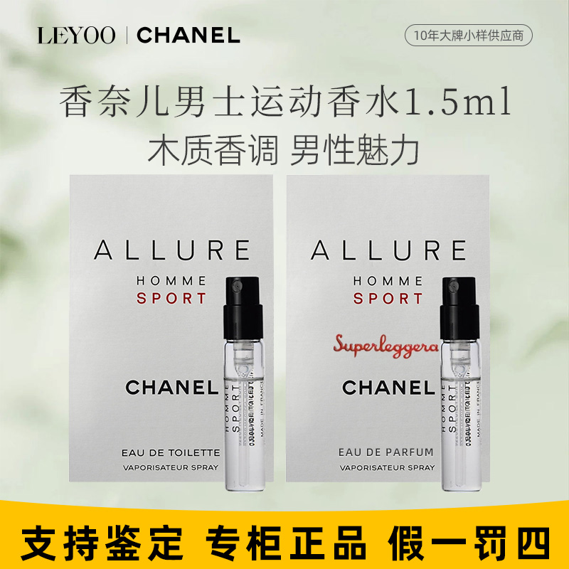 香奈儿男士运动香水1.5ml（小样）持久留香魅力男士试管香水