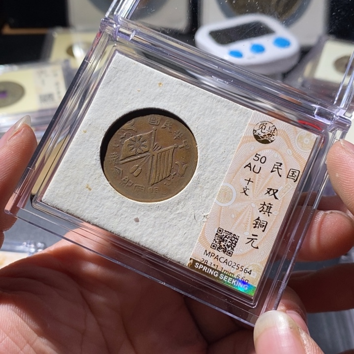 铜觅泉评级古钱币一枚 周浩