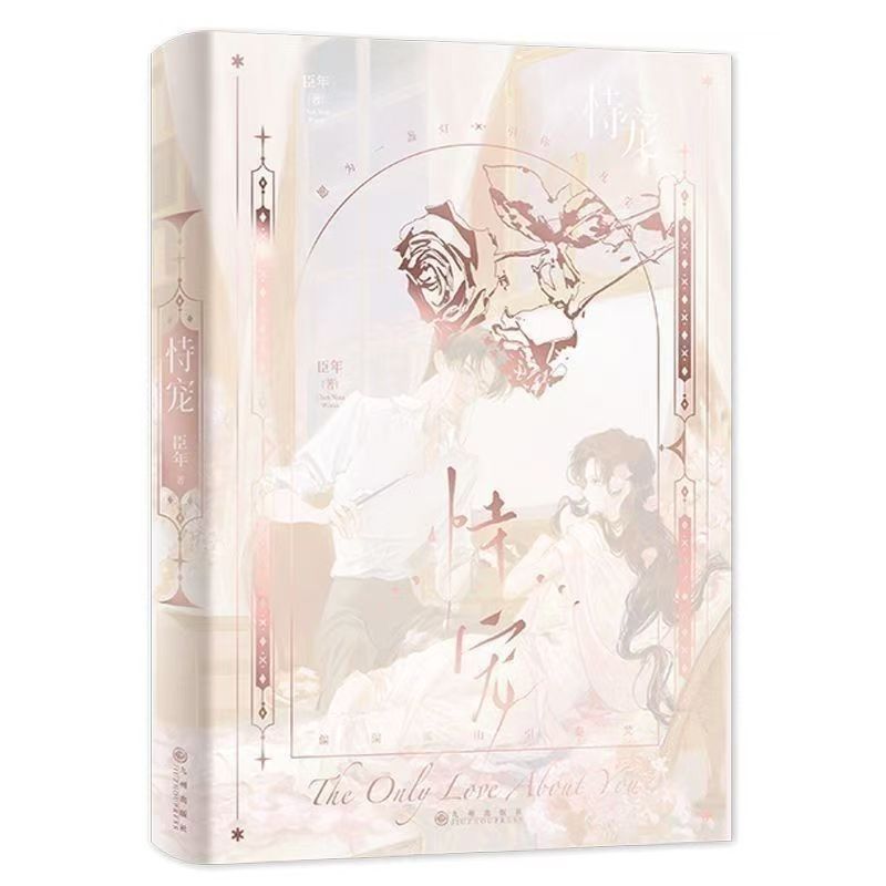 正版【无书衣或书衣破损 无随书赠品】恃宠 臣年著